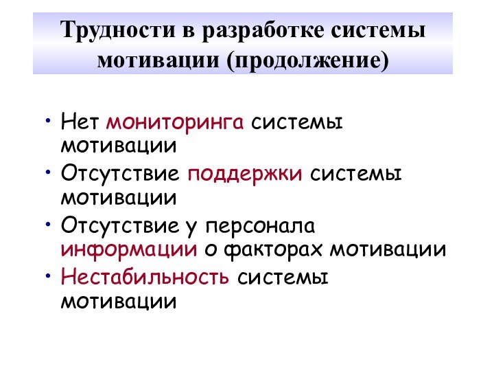 Трудности в разработке системы мотивации (продолжение)Нет мониторинга системы мотивацииОтсутствие поддержки системы мотивацииОтсутствие