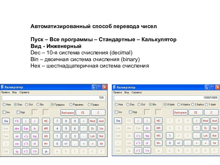 Автоматизированный способ перевода чиселПуск – Все программы – Стандартные – КалькуляторВид -