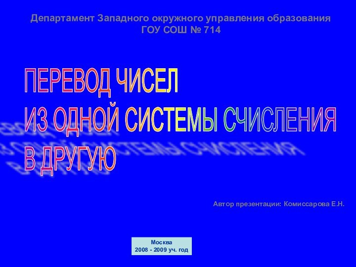 ПЕРЕВОД ЧИСЕЛ  ИЗ ОДНОЙ СИСТЕМЫ СЧИСЛЕНИЯ  В ДРУГУЮДепартамент Западного окружного