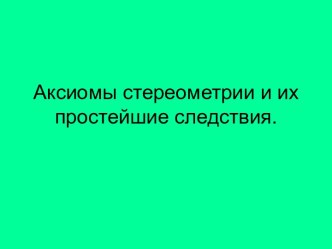 Аксиомы стереометрии и их простейшие следствия