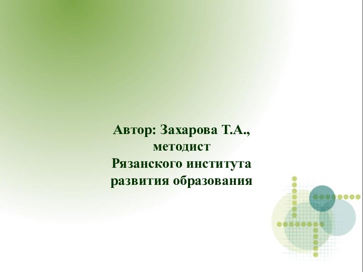 Автор: Захарова Т.А., методист Рязанского института развития образования