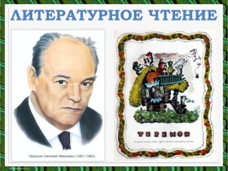 Литературное чтение - Е. Чарушин Теремок