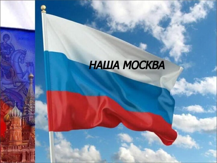 НАША МОСКВА НАША МОСКВА