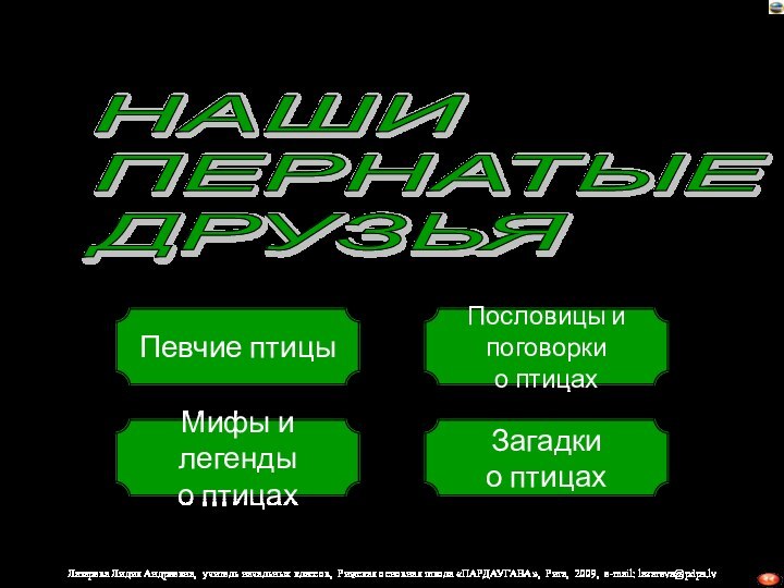 НАШИ  ПЕРНАТЫЕ  ДРУЗЬЯПевчие птицыМифы и легенды о птицахПословицы и поговоркио птицахЗагадкио птицах