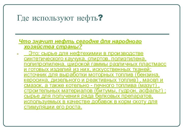 Где используют нефть?  Что значит нефть сегодня для народного хозяйства страны?