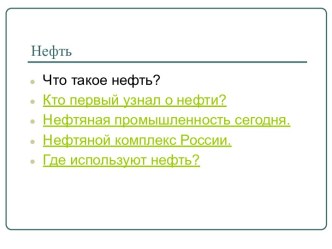 Нефть