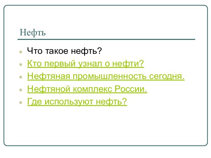 НефтьЧто такое нефть?Кто первый узнал о нефти?Нефтяная промышленность сегодня.Нефтяной комплекс России.Где используют нефть?