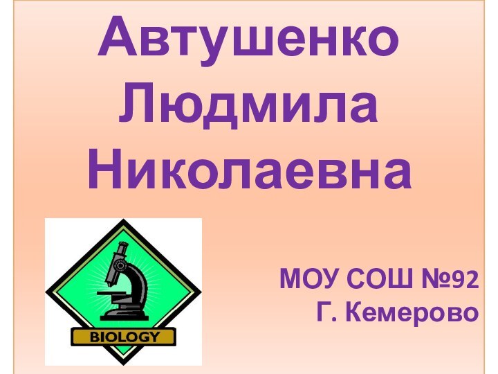 АвтушенкоЛюдмила НиколаевнаМОУ СОШ №92Г. Кемерово