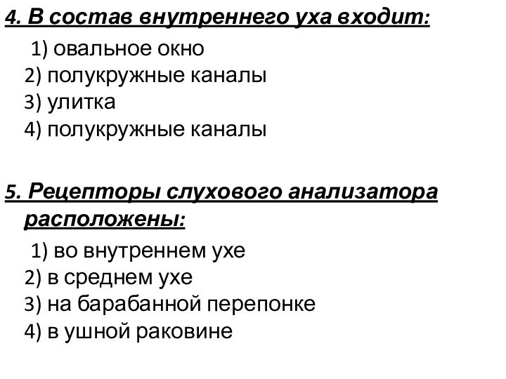 4. В состав внутреннего уха входит:	1) овальное окно 2) полукружные каналы 3)