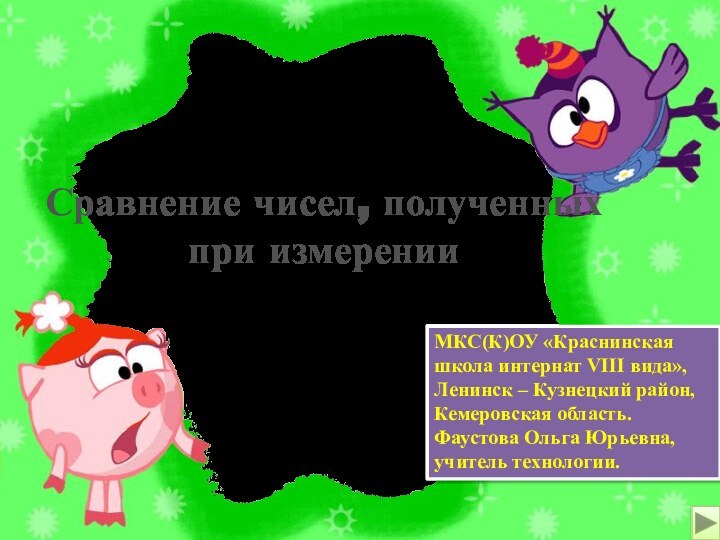 Сравнение чисел, полученных при измеренииМКС(К)ОУ «Краснинская школа интернат VIII вида»,Ленинск – Кузнецкий