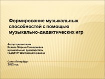 Формирование музыкальных способностей с помощью музыкально-дидактических игр