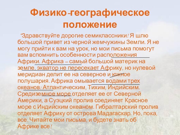 Физико-географическое положение  	“Здравствуйте дорогие семиклассники! Я шлю большой привет из черной