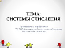 Системы счисления