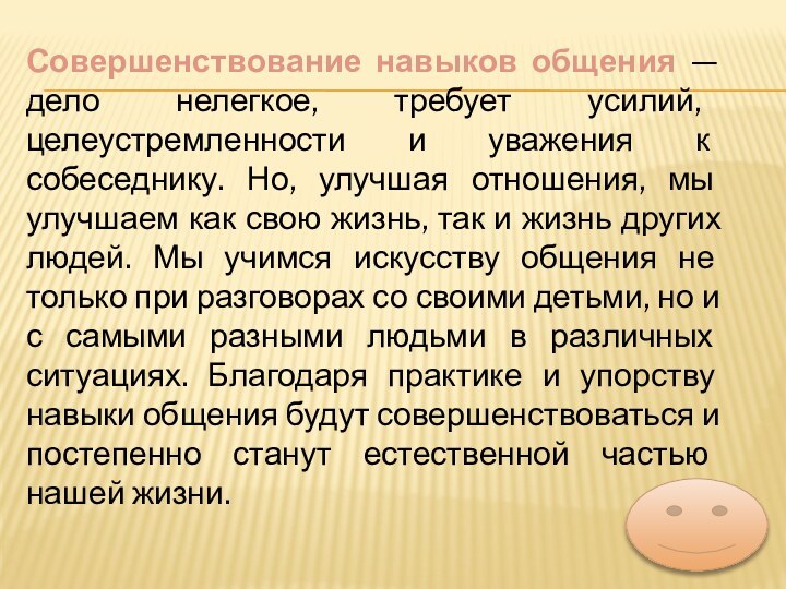 Совершенствование навыков общения — дело нелегкое, требует усилий, целеустремленности и уважения к