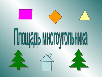 Площадь многоугольника