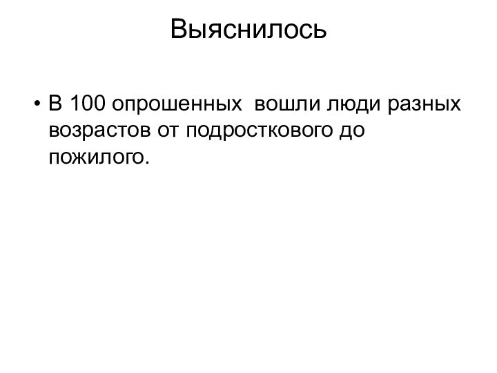 Выяснилось В 100 опрошенных вошли люди разных возрастов от подросткового до пожилого.