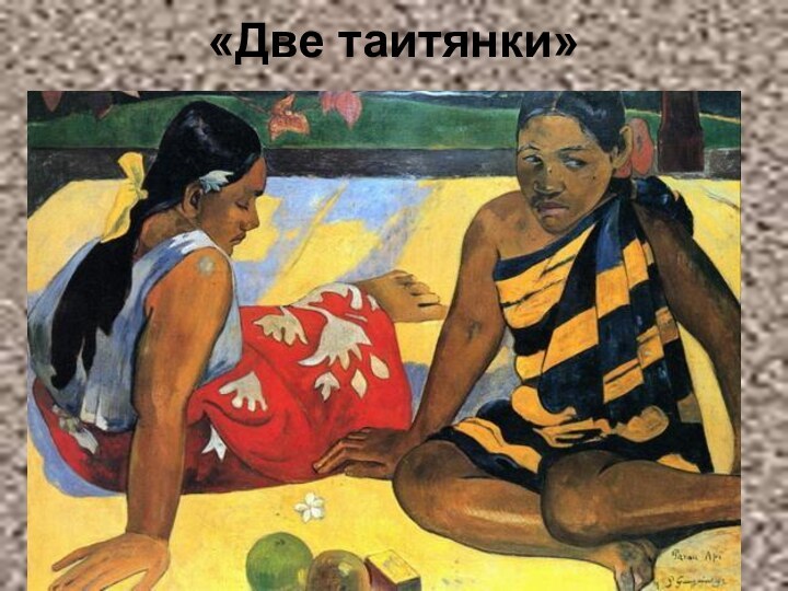 «Две таитянки»