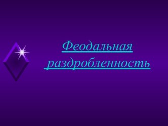 Феодальная раздробленность