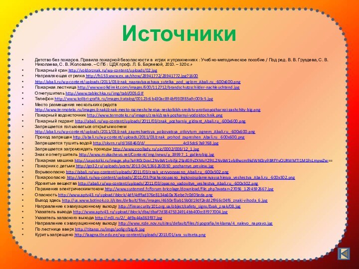 Источники Детство без пожаров. Правила пожарной безопасности в играх и упражнениях :