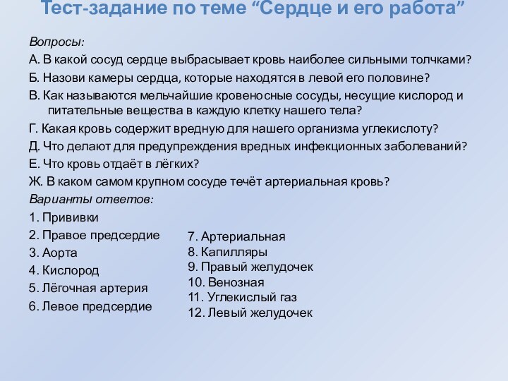 Тест-задание по теме “Сердце и его работа” Вопросы:А. В какой сосуд сердце