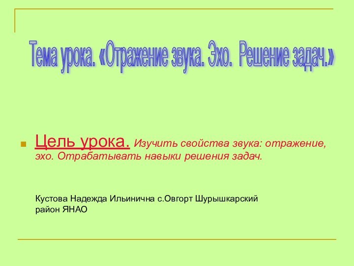 Цель урока. Изучить свойства звука: отражение, эхо. Отрабатывать навыки решения задач.Тема урока.