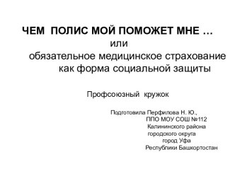 Чем полис мой поможет мне...или обязательное медицинское страхование как форма социальной защиты