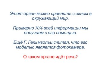 Тема урока: Орган зрения и зрительный анализатор