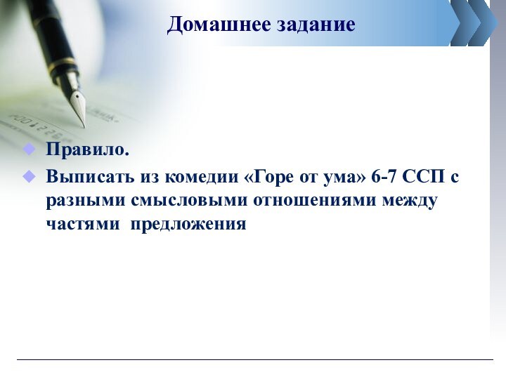 Домашнее заданиеПравило.Выписать из комедии «Горе от ума» 6-7 ССП с разными смысловыми