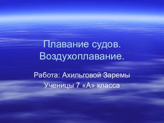 Плавание судов. Воздухоплавание