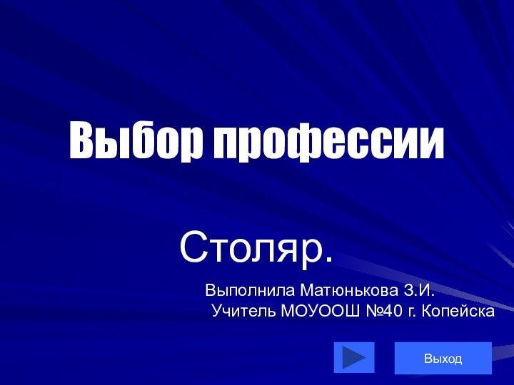 Выбор профессииСтоляр.