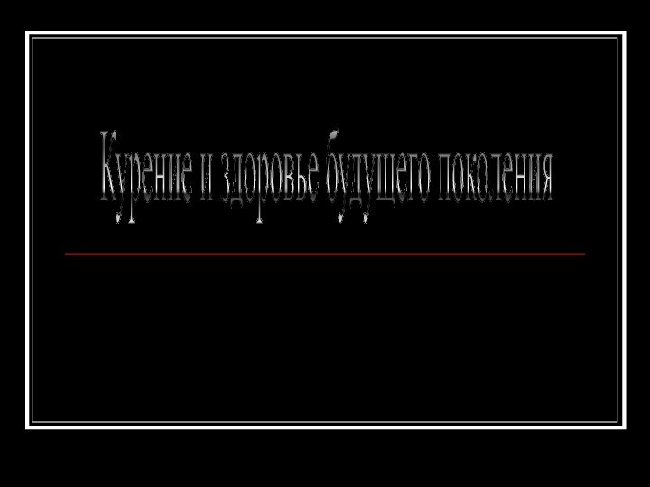 Курение и здоровье будущего поколения