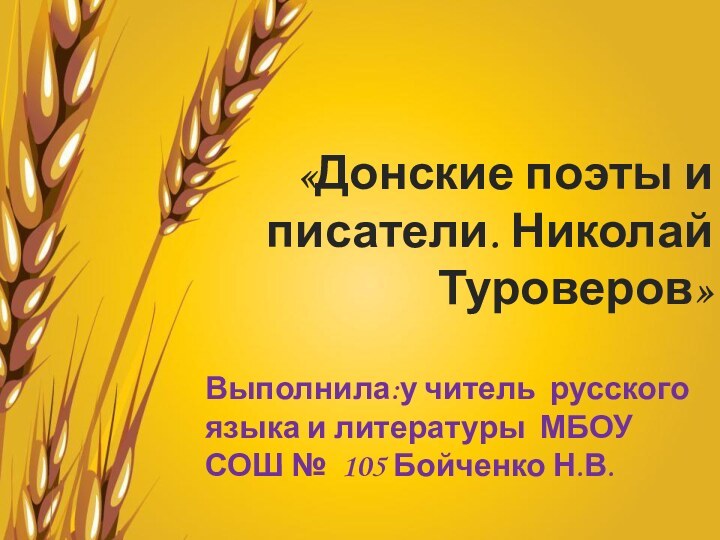 «Донские поэты и писатели. Николай Туроверов»Выполнила:у читель русского языка и литературы МБОУ