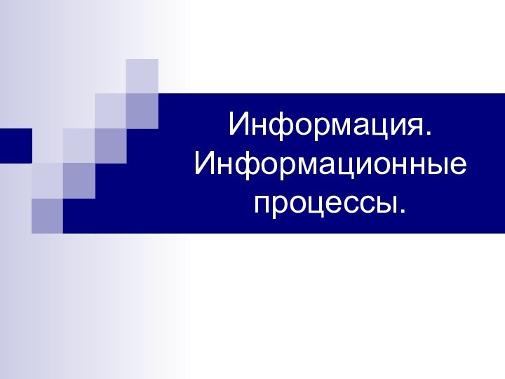 Информация. Информационные процессы.