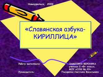 Славянская азбука-кириллица