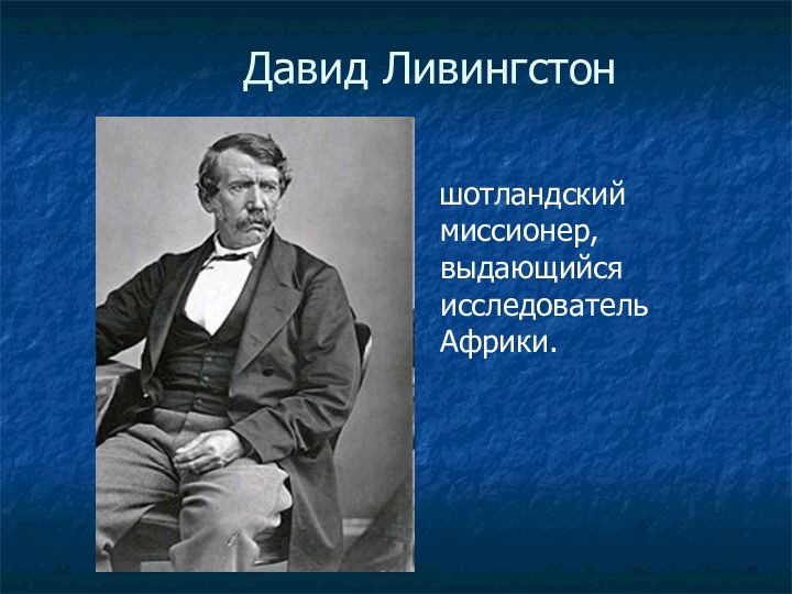 Давид Ливингстон  шотландский миссионер, выдающийся исследователь Африки.