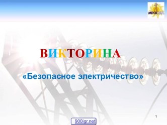 Викторина Электричество