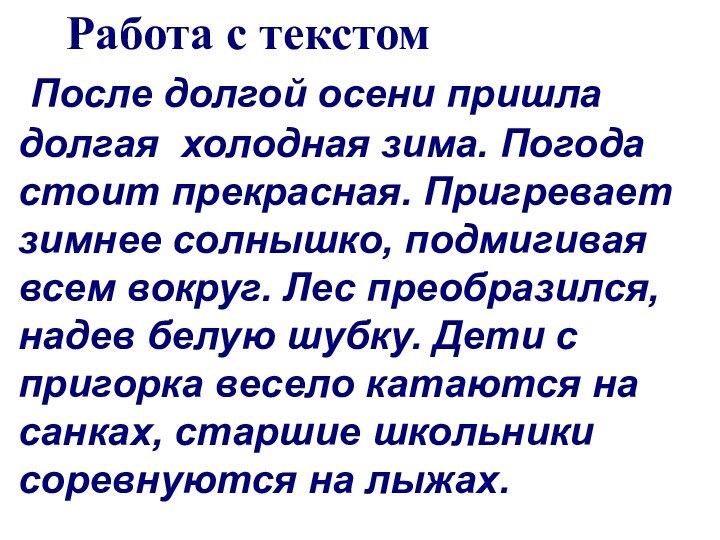 Работа с текстом После долгой осени пришла долгая холодная зима.