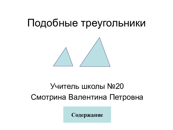 Подобные треугольникиУчитель школы №20Смотрина Валентина ПетровнаСодержание