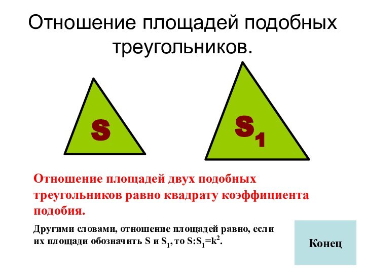 Отношение площадей подобных треугольников.Отношение площадей двух подобных треугольников равно квадрату коэффициента подобия.Другими