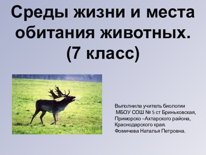 Выполнила учитель биологии МБОУ СОШ № 5 ст Бриньковская, Приморско –Ахтарского района,