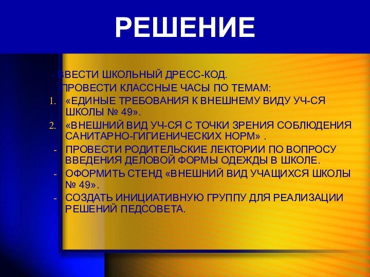 РЕШЕНИЕ- ВВЕСТИ ШКОЛЬНЫЙ ДРЕСС-КОД. -ПРОВЕСТИ КЛАССНЫЕ ЧАСЫ ПО ТЕМАМ: «ЕДИНЫЕ ТРЕБОВАНИЯ К