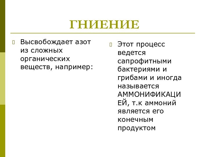 ГНИЕНИЕВысвобождает азот из сложных органических веществ, например:Этот процесс ведется сапрофитными бактериями и