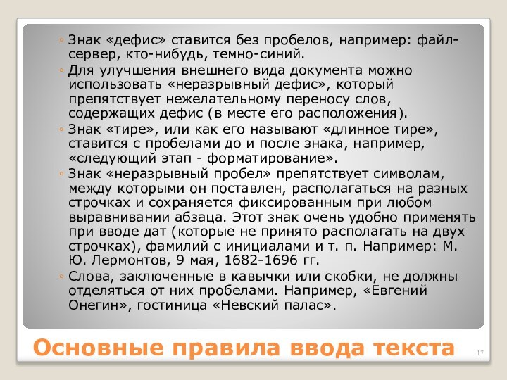 Основные правила ввода текстаЗнак «дефис» ставится без пробелов, например: файл-сервер, кто-нибудь, темно-синий.Для