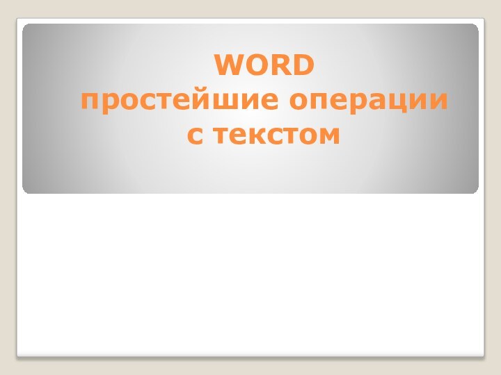 WORD простейшие операции с текстом