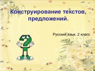 конструирование текстов