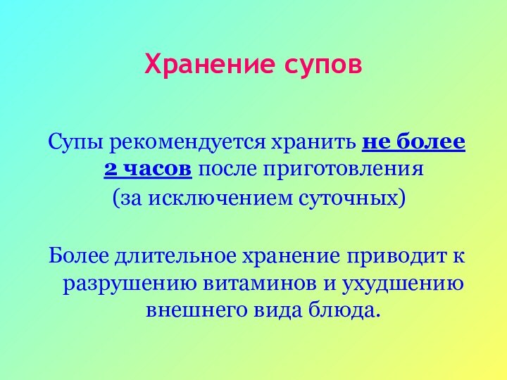 Хранение суповСупы рекомендуется хранить не более  2 часов после приготовления (за