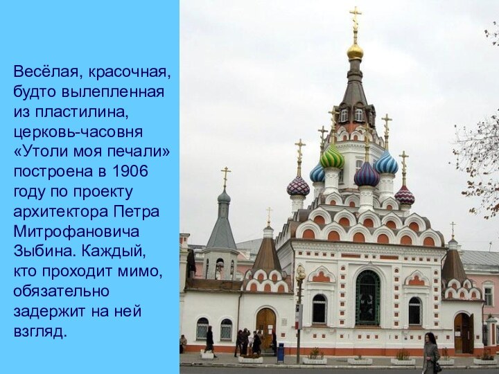 Весёлая, красочная, будто вылепленная из пластилина, церковь-часовня «Утоли моя печали» построена в