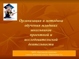 Организация и методика обучения младших школьников проектной и исследовательской деятельности