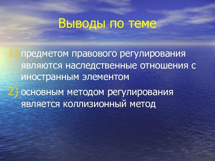 Выводы по темепредметом правового регулирования являются наследственные отношения с иностранным элементомосновным методом регулирования является коллизионный метод