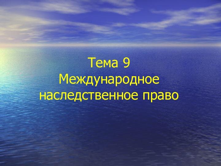 Тема 9  Международное наследственное право